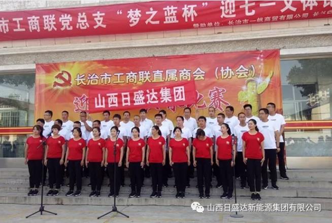 山西日盛达集团纪念建党97周年——颂党恩，跟党走