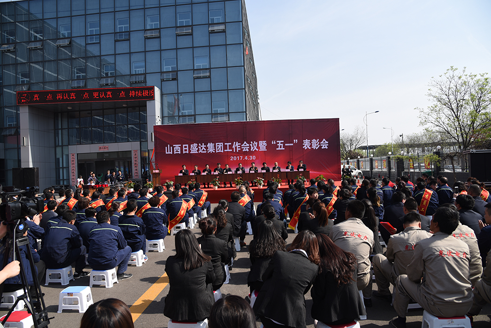 公司召开工作会议暨“五一”表彰会
