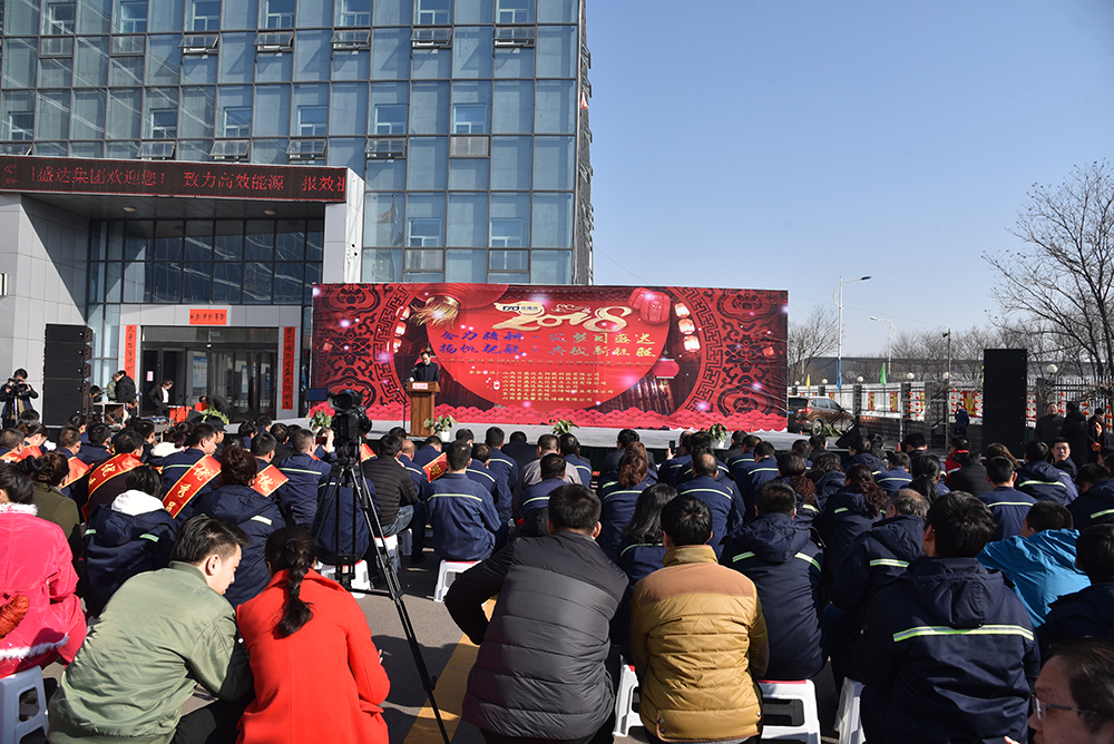 日盛达集团召开新年年会