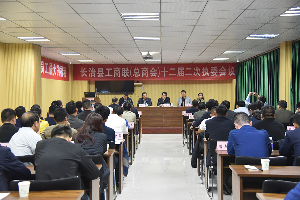 长治县工商联第十二届二次执委会议在日盛达集团举行