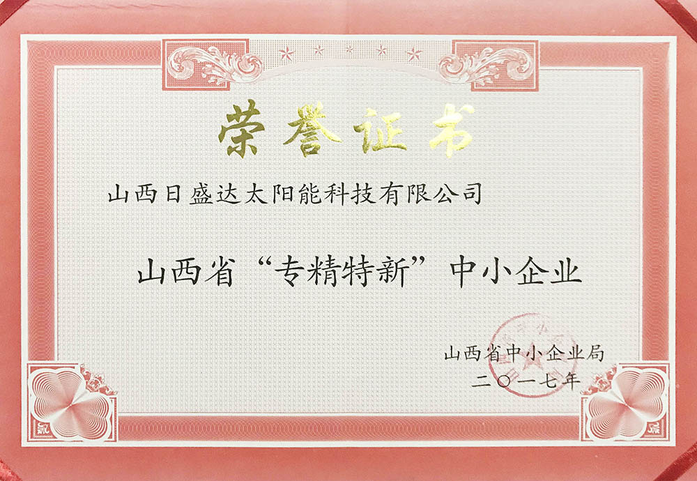 太阳能科技公司 入选2017年省级“专精特新”中小企业名单