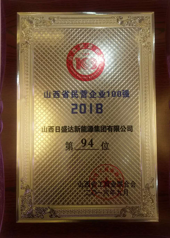 山西日盛达新能源集团荣登省民营企业百强榜